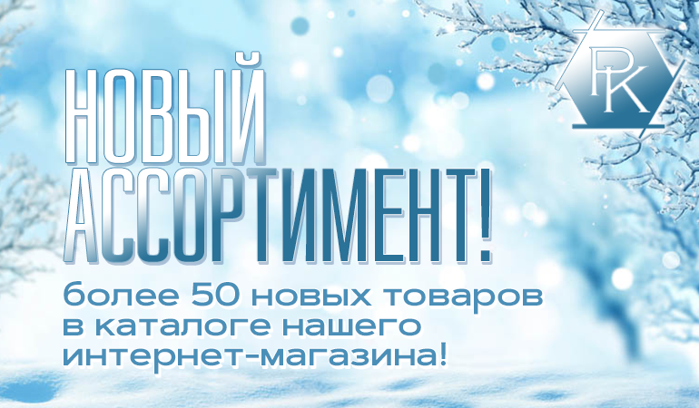 Новый ассортимент