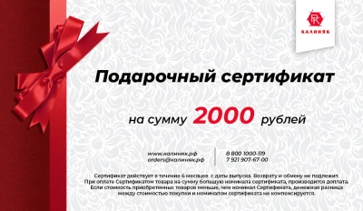 Подарочный сертификат на 2000 руб.