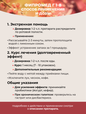Фипромед Г1-8 Запах изо рта