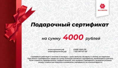 Подарочный сертификат на 4000 руб.