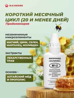 Фипромед Ж1-2 Короткий месячный цикл (20 и менее дней)