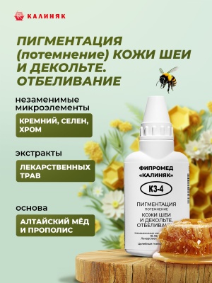 Фипромед Калиняк К3-4 Пигментация кожи шеи и декольте. Отбеливание