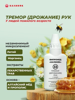 Фипромед № 33 Тремор (дрожание) рук