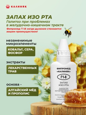 Фипромед Г1-8 Запах изо рта