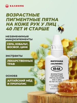 Фипромед Калиняк К5-6А Возрастные пигментные пятна на коже рук у лиц 40 лет и старше
