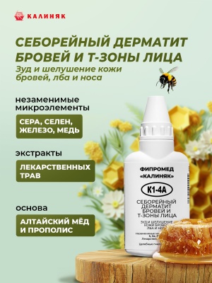 Фипромед Калиняк К1-4A Себрейный дерматит бровей и Т-зоны лица