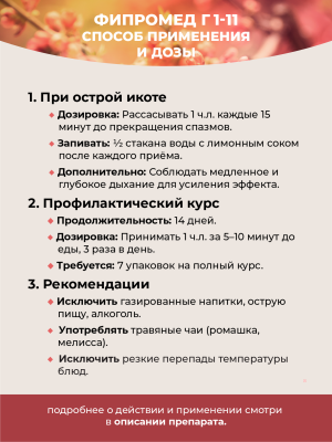 Фипромед Г1-11 Икота