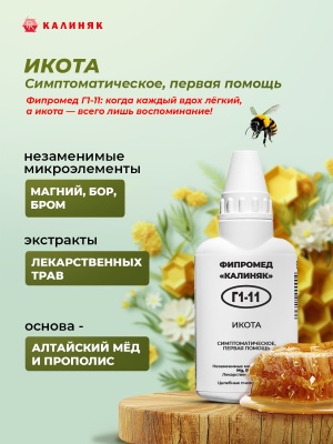Фипромед Г1-11 Икота