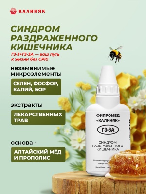 Фипромед Г3-3A Синдром раздраженного кишечника  