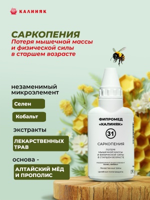 Фипромед № 31 Саркопения