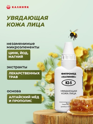 Фипромед Калиняк К2-5 Увядающая кожа лица