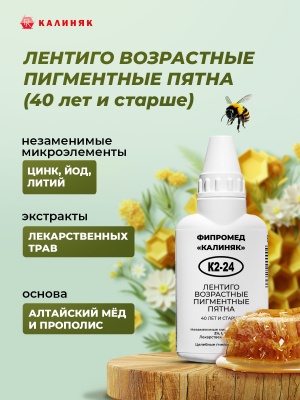 Фипромед Калиняк К2-24 Лентиго,возрастные пигментные пятна (40 лет и старше)