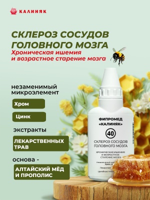 Фипромед № 40 Склероз сосудов головного мозга