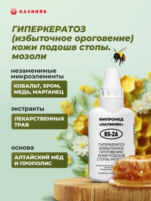 Фипромед Калиняк К6-2А Гиперкератоз (избыточное ороговение) кожи подошв стопы, мозоли