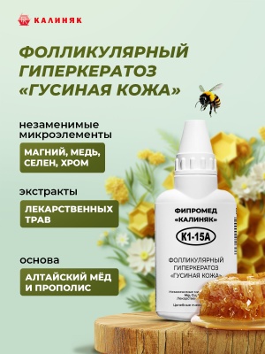Фипромед Калиняк К1-15A Фолликулярный гиперкератоз, «гусиная кожа»