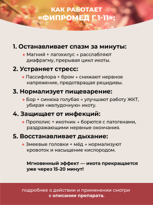 Фипромед Г1-11 Икота