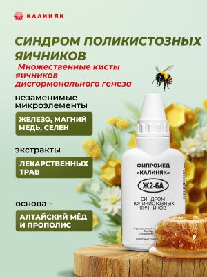 Фипромед Ж2-6А Синдром поликистозных яичников